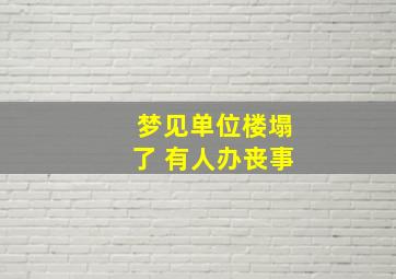 梦见单位楼塌了 有人办丧事